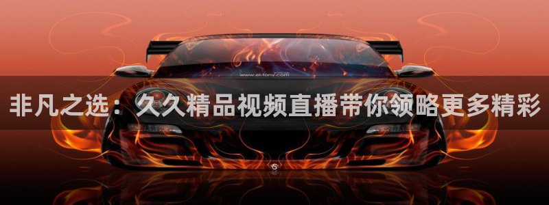 龙门直播nba免费直播下载：非凡之选：久久精品视频直播带你领略更多精彩