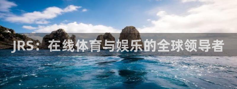 龙门直播吧：JRS：在线体育与娱乐的全球领导者