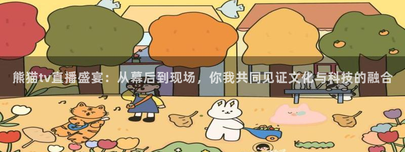 龙门直播nba：熊猫tv直播盛宴：从幕后到现场，你我共同见证文化与科技的融合