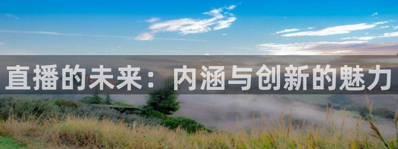 龙门直播nba：直播的未来：内涵与创新的魅力