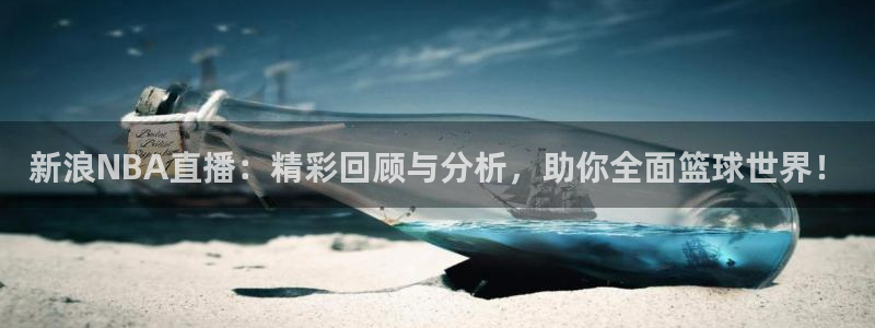 龙门直播间在线观看：新浪NBA直播：精彩回顾与分析，助你全面篮球世界！