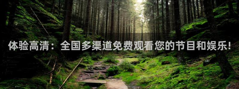 龙门足球直播：体验高清：全国多渠道免费观看您的节目和娱乐!