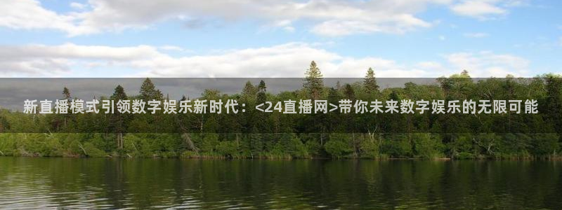 龙门直播app足球直播：新直播模式引领数字娱乐新时代：<24直播网>带你未来数字娱乐的无限可能