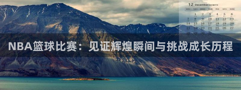 nba直播免费观看直播在线龙门：NBA篮球比赛：见证辉煌瞬间与挑战成长历程